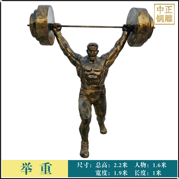 舉重人物銅雕塑.jpg 舉重人物銅雕塑.jpg